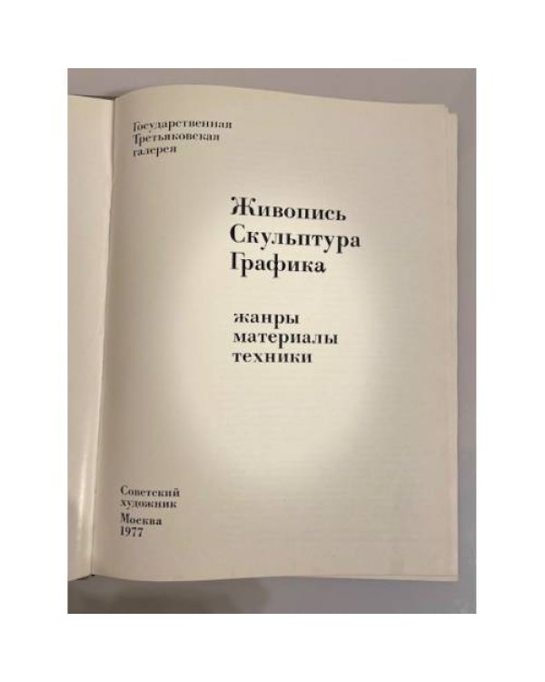 Дополнительное изображение книги «Живопись. Скульптура. Графика»