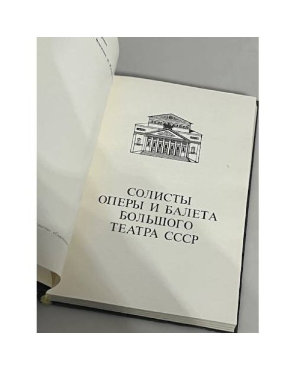 Солисты оперы и балета Большого Театра СССР