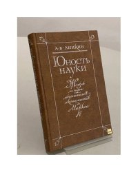 Юность науки. Жизнь и идеи мыслителей-экономистов до Маркса