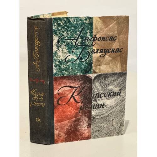 Обложка книги «Каунасский роман» — Беляускас Альфонсас Петрович