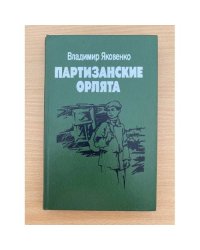 Партизанские орлята 