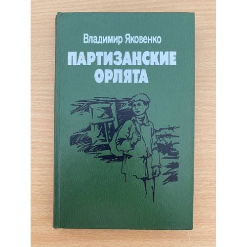 Обложка книги «Партизанские орлята» — Яковенко Владимир Кириллович