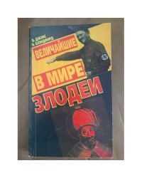 Величайшие в мире злодеи