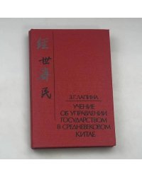 Учение об управлении государством в средневековом Китае