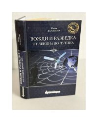 Вожди и разведка. От Ленина до Путина