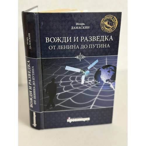 Вожди и разведка. От Ленина до Путина