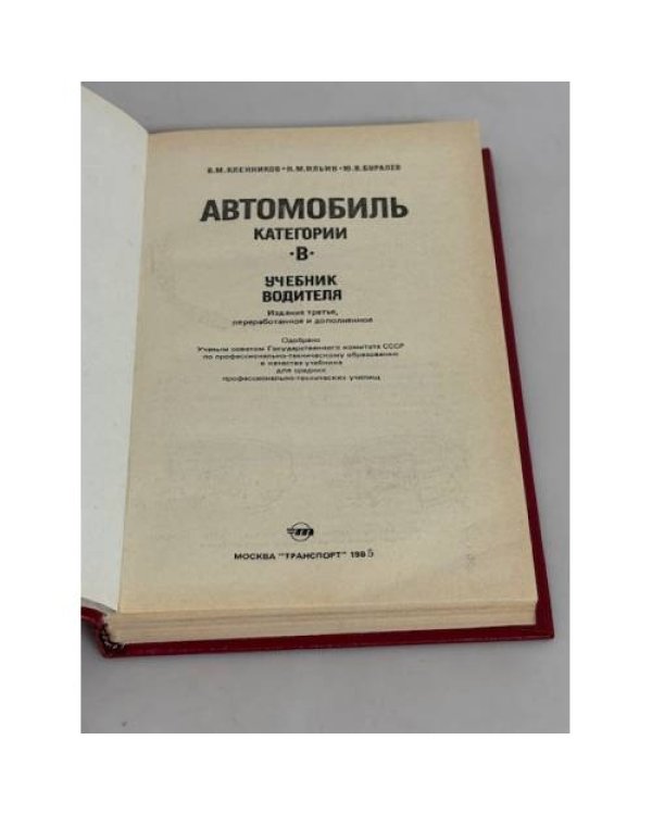 Дополнительное изображение книги «Автомобиль категории B. Учебник водителя»