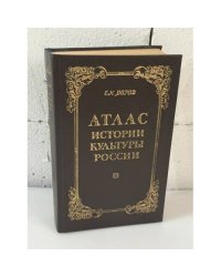 Атлас истории культуры России. Конец XVII - начало XX века