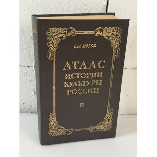 Обложка книги «Атлас истории культуры России. Конец XVII - начало XX века» — Рогов Е.Н., ISBN 5856290062