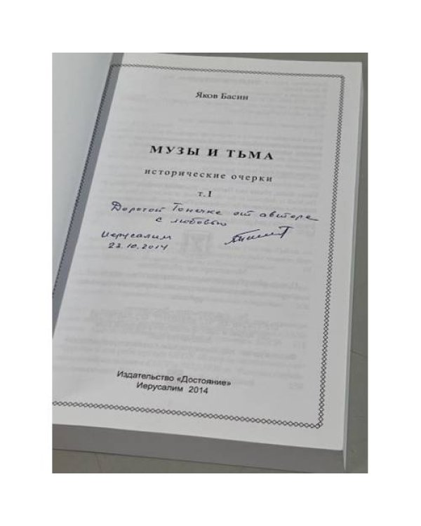 Дополнительное изображение книги «Музы и тьма»