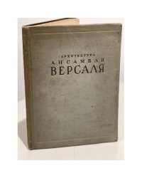 Архитектура ансамбля Версаля