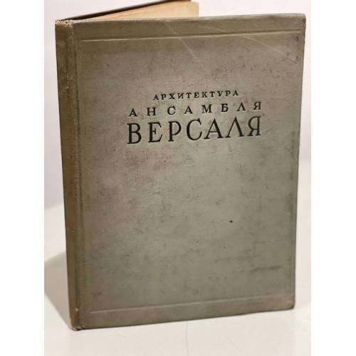 Обложка книги «Архитектура ансамбля Версаля» — Нет автора