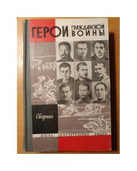 Герои Гражданской войны