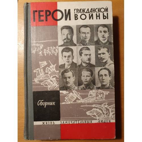 Герои Гражданской войны