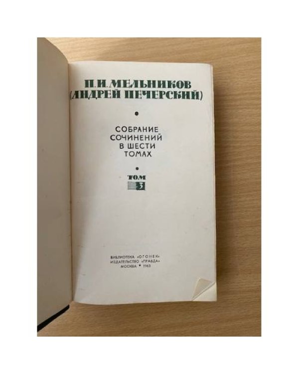 П. И. Мельников (Андрей Печерский). Собрание сочинений в шести томах. Том 3