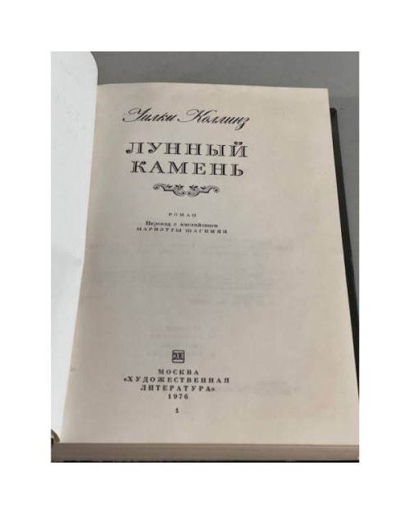 Дополнительное изображение книги «Лунный камень »