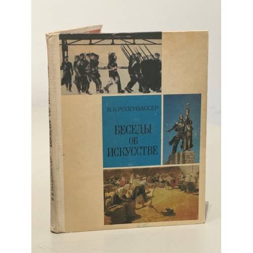 Обложка книги «Беседы об искусстве» — Розенвассер Виктор Борисович