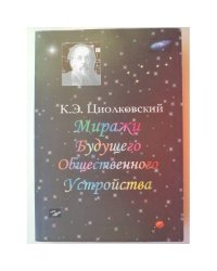 Миражи будущего общественного устройства