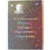 Обложка книги «Миражи будущего общественного устройства» — К. Э Циолковский, ISBN 5871400108