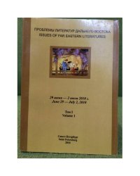 Проблемы литератур дальнего востока. В 3-х тт