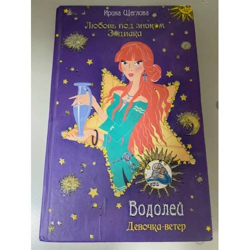 Водолей. Девочка-ветер