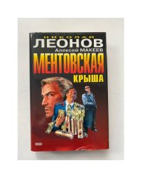 Ментовская крыша.