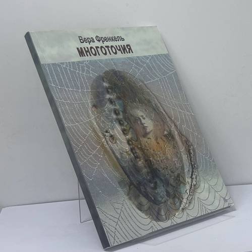 Обложка книги «Многоточия» — Вера Френкель