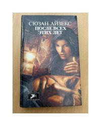 После всех этих лет