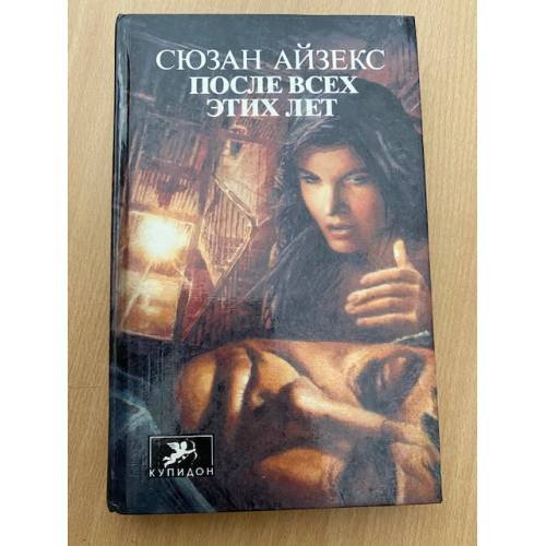 После всех этих лет