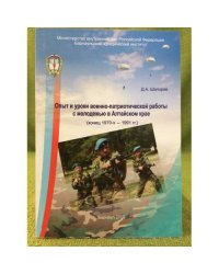 Опыт и уроки военно- патриотической работы с молодежью в Алтайском крае (конец 1970-х - 1991 гг.)