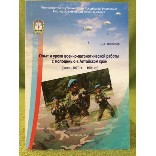 Опыт и уроки военно- патриотической работы с молодежью в Алтайском крае (конец 1970-х - 1991 гг.)