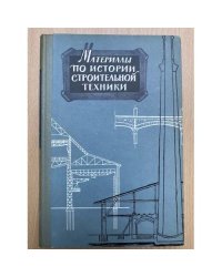 Материалы по истории строительной техники