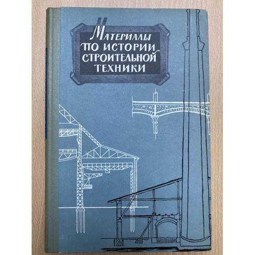 Материалы по истории строительной техники