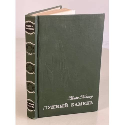 Обложка книги «Лунный камень» — Коллинз Уилки