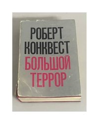 Большой террор