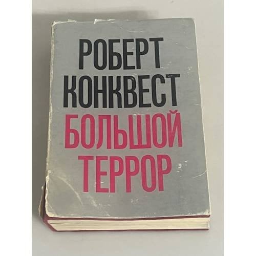 Большой террор
