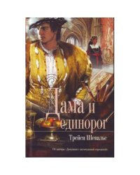 Дама и единорог