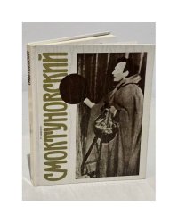 Смоктуновский