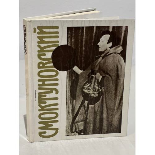 Обложка книги «Смоктуновский» — Горфункель Елена Иосифовна, ISBN 5210001806