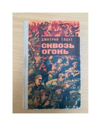 Сквозь огонь