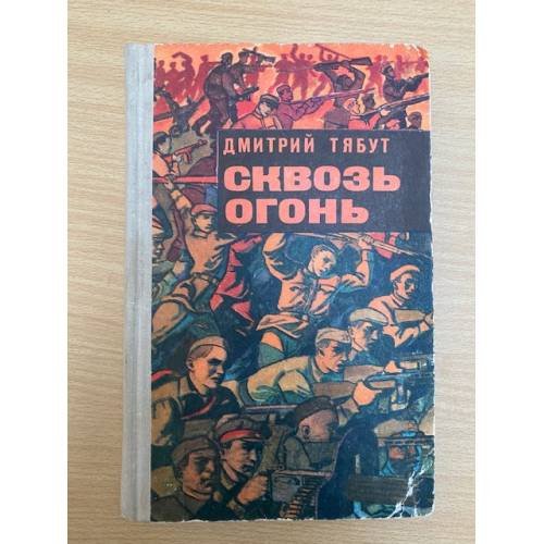 Сквозь огонь