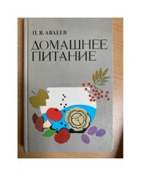 Домашнее питание: Вкусно, экономно, разнообразно