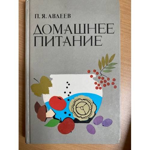 Домашнее питание: Вкусно, экономно, разнообразно