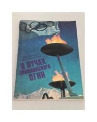 В лучах олимпийского огня