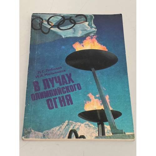 В лучах олимпийского огня