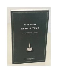 Музы и тьма