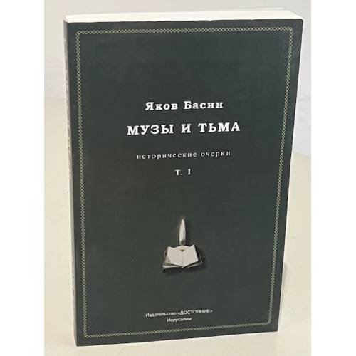 Обложка книги «Музы и тьма» — Яков Басин