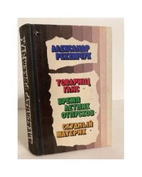  Товарищ Ганс. Время летних отпусков. Скудный материк
