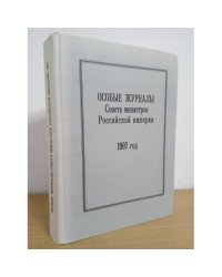 Особые журналы совета министров Российской империи. 1907 год