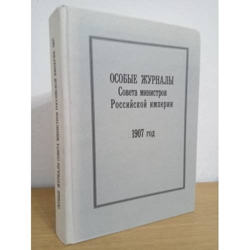 Особые журналы совета министров Российской империи. 1907 год